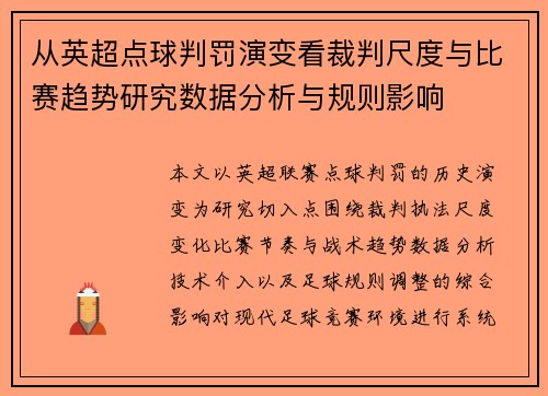 从英超点球判罚演变看裁判尺度与比赛趋势研究数据分析与规则影响 从英超点球判罚演变看裁判尺度与比赛趋势研究数据分析与规则影响
