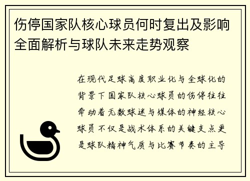 伤停国家队核心球员何时复出及影响全面解析与球队未来走势观察