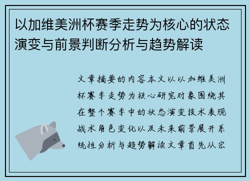 以加维美洲杯赛季走势为核心的状态演变与前景判断分析与趋势解读