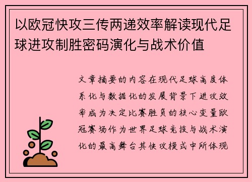 以欧冠快攻三传两递效率解读现代足球进攻制胜密码演化与战术价值