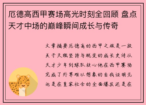 厄德高西甲赛场高光时刻全回顾 盘点天才中场的巅峰瞬间成长与传奇
