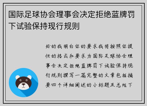 国际足球协会理事会决定拒绝蓝牌罚下试验保持现行规则