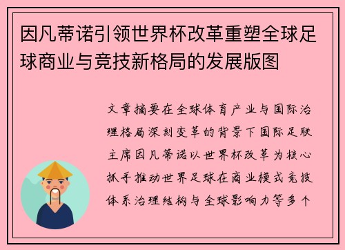 因凡蒂诺引领世界杯改革重塑全球足球商业与竞技新格局的发展版图