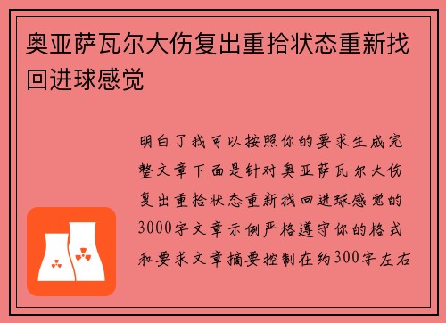 奥亚萨瓦尔大伤复出重拾状态重新找回进球感觉