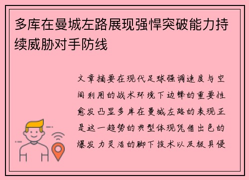 多库在曼城左路展现强悍突破能力持续威胁对手防线