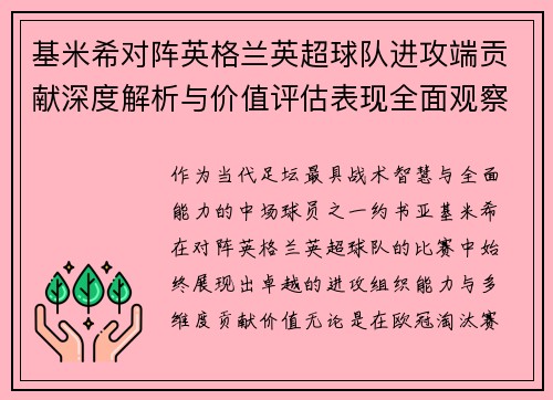 基米希对阵英格兰英超球队进攻端贡献深度解析与价值评估表现全面观察