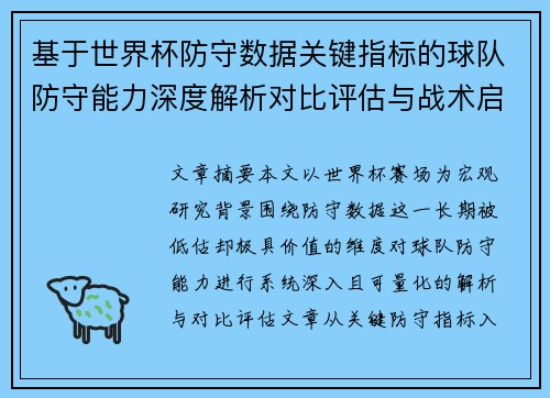 基于世界杯防守数据关键指标的球队防守能力深度解析对比评估与战术启示