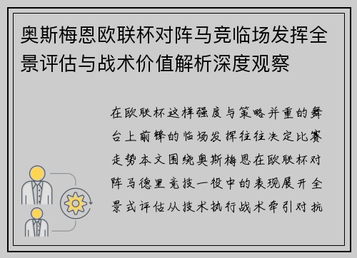 奥斯梅恩欧联杯对阵马竞临场发挥全景评估与战术价值解析深度观察