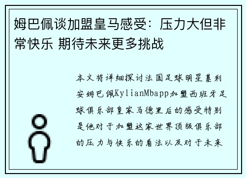姆巴佩谈加盟皇马感受：压力大但非常快乐 期待未来更多挑战
