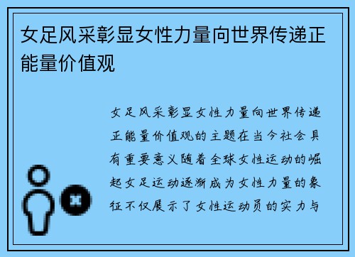 女足风采彰显女性力量向世界传递正能量价值观