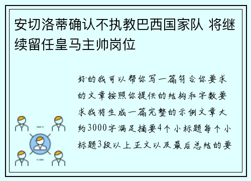 安切洛蒂确认不执教巴西国家队 将继续留任皇马主帅岗位