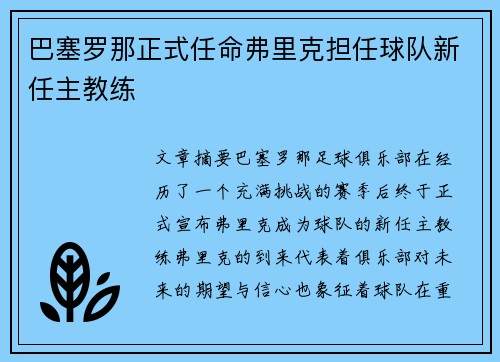 巴塞罗那正式任命弗里克担任球队新任主教练