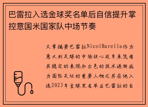 巴雷拉入选金球奖名单后自信提升掌控意国米国家队中场节奏