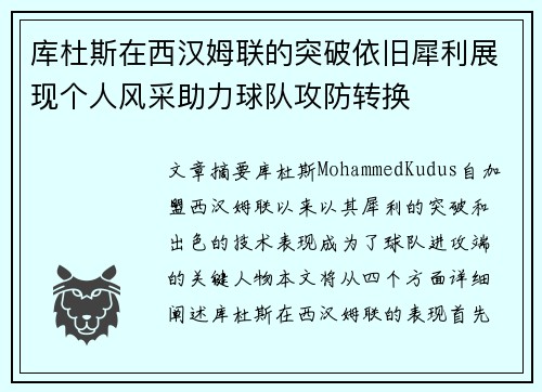 库杜斯在西汉姆联的突破依旧犀利展现个人风采助力球队攻防转换