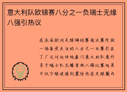 意大利队欧锦赛八分之一负瑞士无缘八强引热议