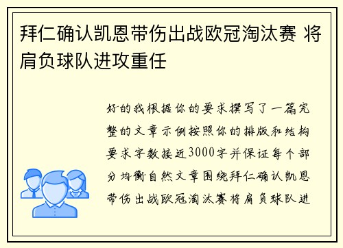 拜仁确认凯恩带伤出战欧冠淘汰赛 将肩负球队进攻重任