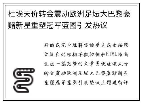 杜埃天价转会震动欧洲足坛大巴黎豪赌新星重塑冠军蓝图引发热议 杜埃天价转会震动欧洲足坛大巴黎豪赌新星重塑冠军蓝图引发热议