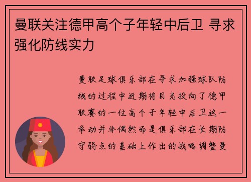 曼联关注德甲高个子年轻中后卫 寻求强化防线实力