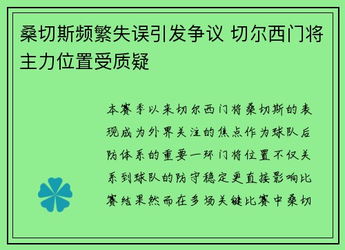 桑切斯频繁失误引发争议 切尔西门将主力位置受质疑