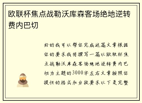 欧联杯焦点战勒沃库森客场绝地逆转费内巴切 欧联杯焦点战勒沃库森客场绝地逆转费内巴切
