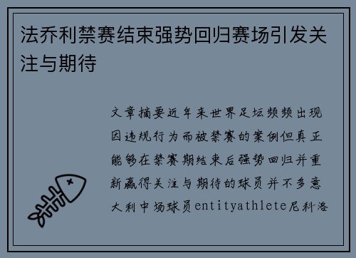 法乔利禁赛结束强势回归赛场引发关注与期待 法乔利禁赛结束强势回归赛场引发关注与期待