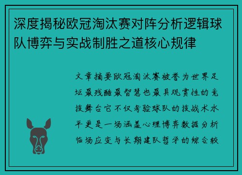 深度揭秘欧冠淘汰赛对阵分析逻辑球队博弈与实战制胜之道核心规律