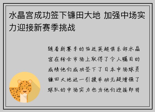 水晶宫成功签下镰田大地 加强中场实力迎接新赛季挑战
