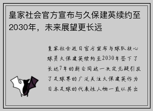 皇家社会官方宣布与久保建英续约至2030年，未来展望更长远