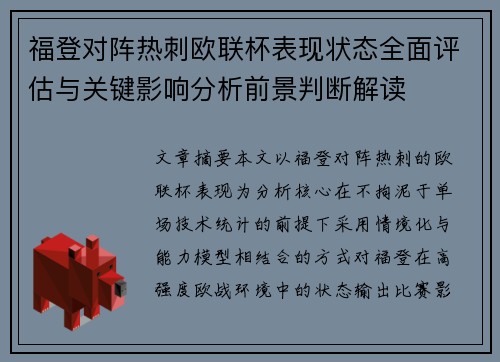 福登对阵热刺欧联杯表现状态全面评估与关键影响分析前景判断解读
