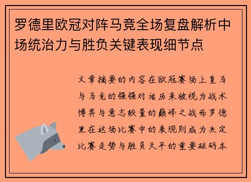 罗德里欧冠对阵马竞全场复盘解析中场统治力与胜负关键表现细节点