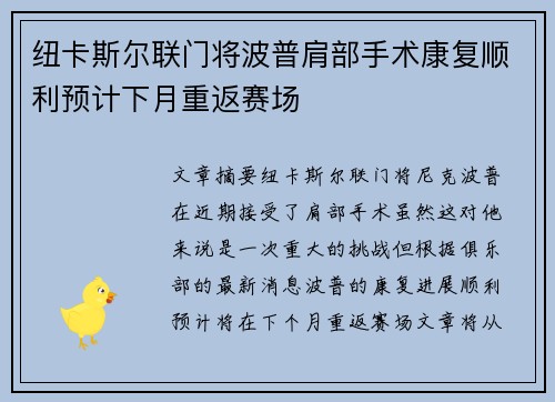 纽卡斯尔联门将波普肩部手术康复顺利预计下月重返赛场