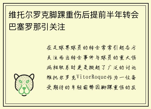 维托尔罗克脚踝重伤后提前半年转会巴塞罗那引关注