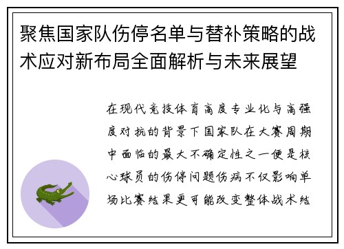 聚焦国家队伤停名单与替补策略的战术应对新布局全面解析与未来展望