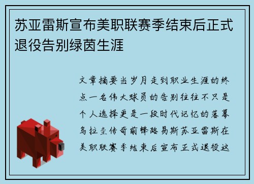 苏亚雷斯宣布美职联赛季结束后正式退役告别绿茵生涯