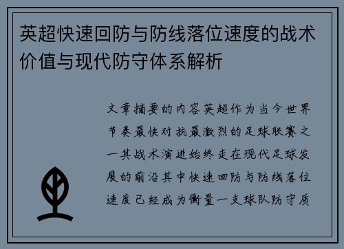 英超快速回防与防线落位速度的战术价值与现代防守体系解析