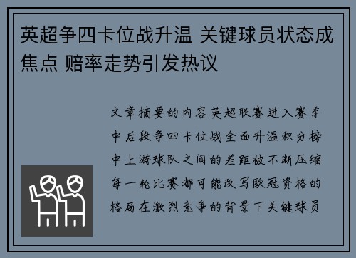英超争四卡位战升温 关键球员状态成焦点 赔率走势引发热议