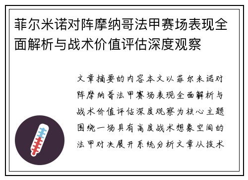 菲尔米诺对阵摩纳哥法甲赛场表现全面解析与战术价值评估深度观察